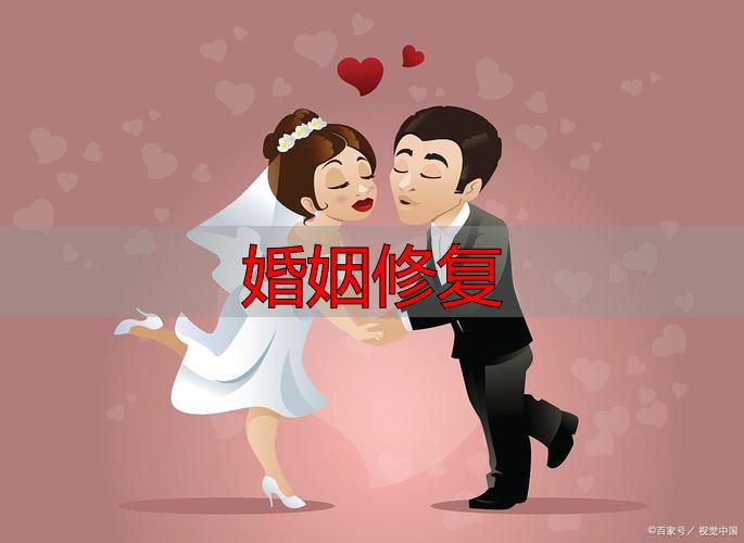 婚姻出现裂痕，还能不能修复？