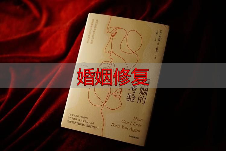 婚姻修复