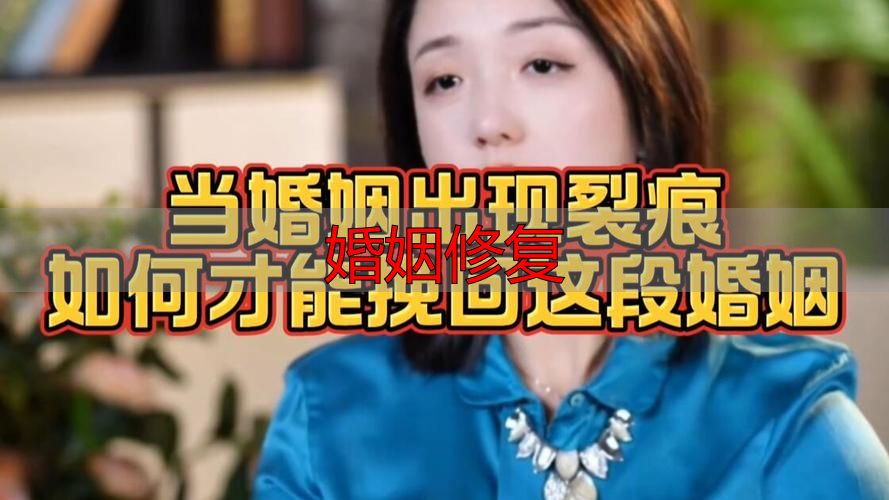 婚姻修复