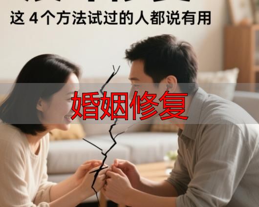 婚姻出现裂痕怎么办？三步修复你的婚姻