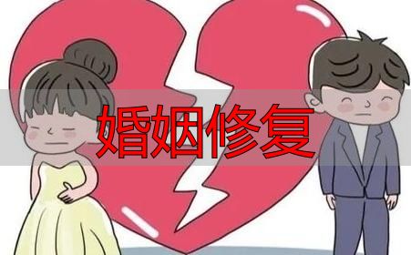 婚姻修复