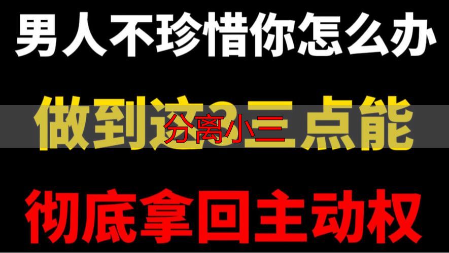 发现老公出轨？别慌！这3招帮你拿回主动权