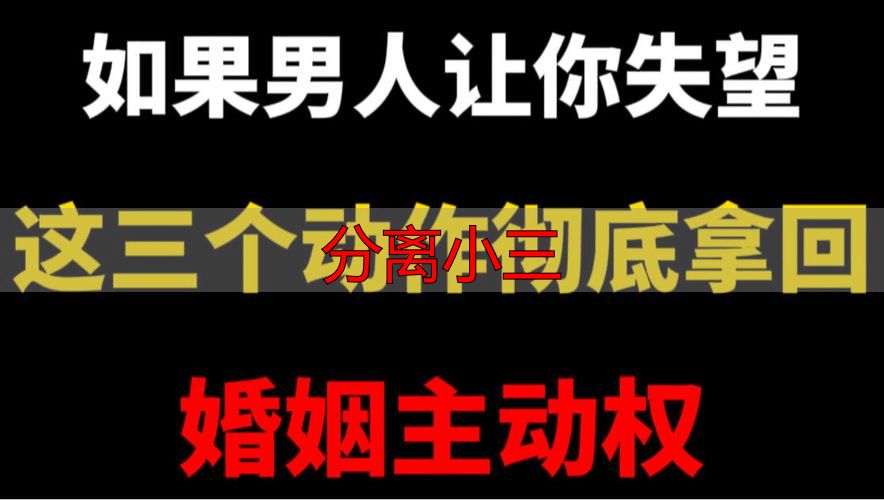分离小三