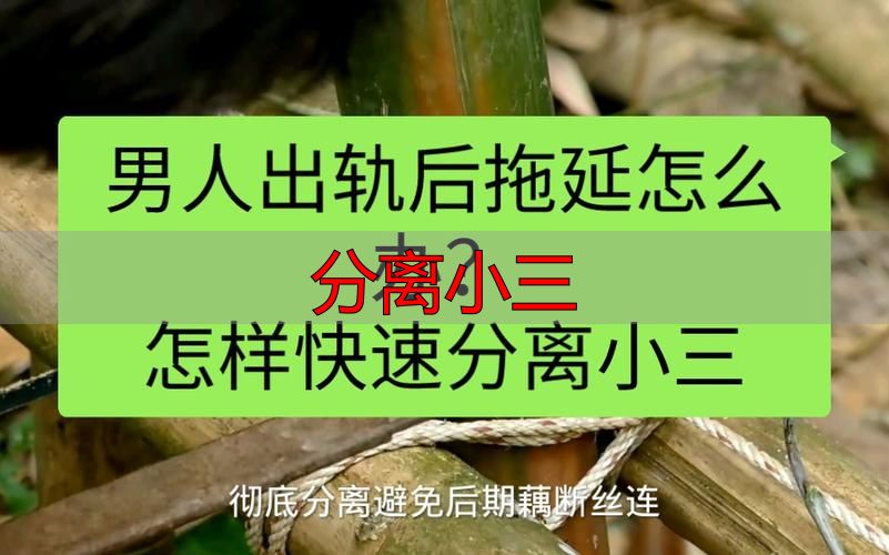 发现老公出轨怎么分离小三？三步让对方自动退出