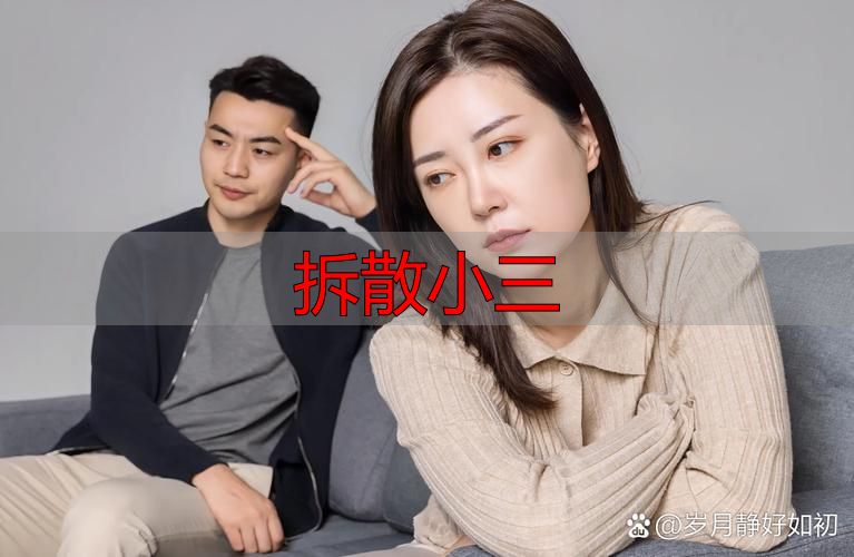 拆散小三