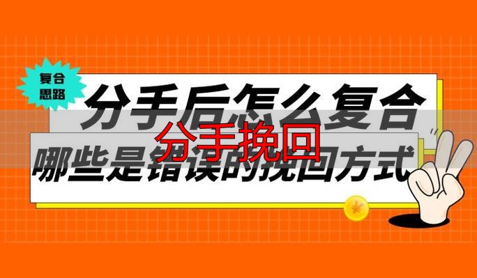 分手后怎么挽回？教你这几步成功复合