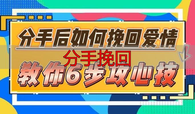 分手挽回