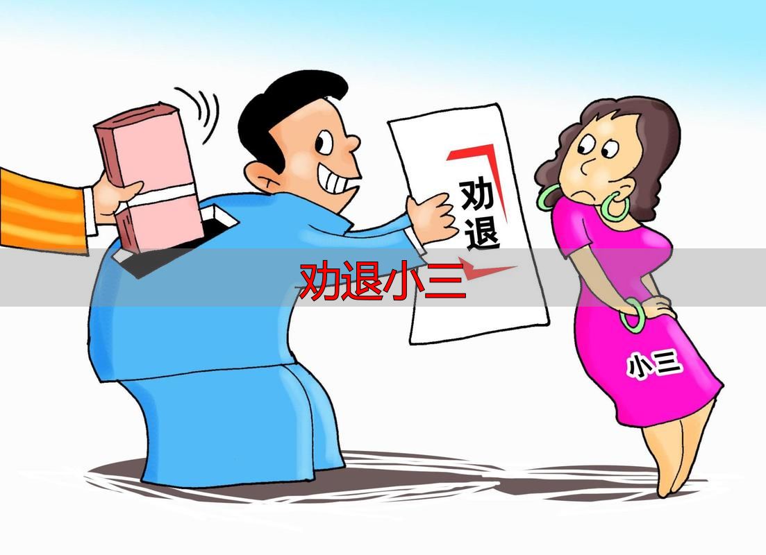 劝退小三