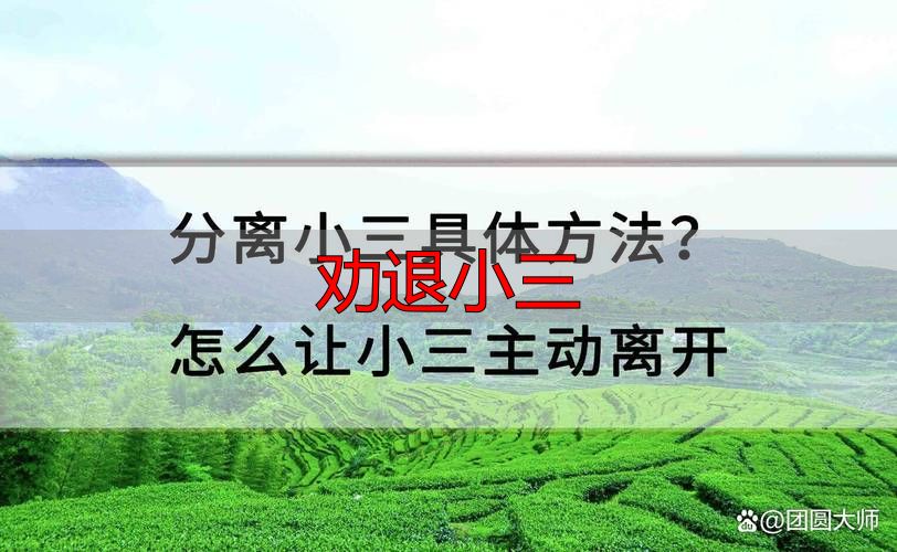 劝退小三