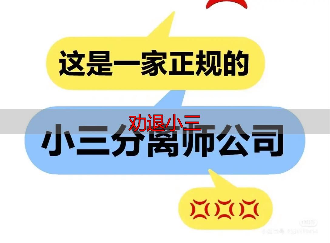 劝退小三