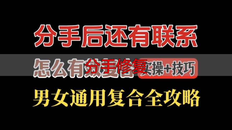 分手后还能挽回吗？3个方法帮你修复感情