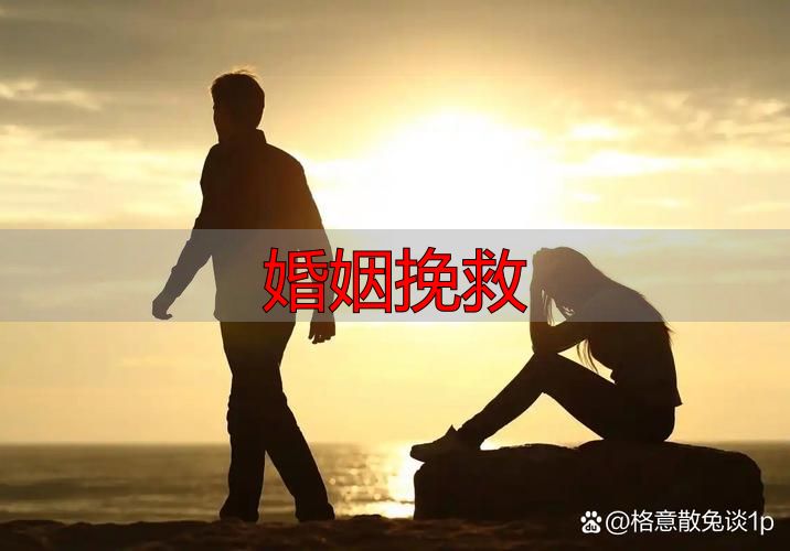 婚姻挽救指南：感情出现裂痕时该怎么挽回