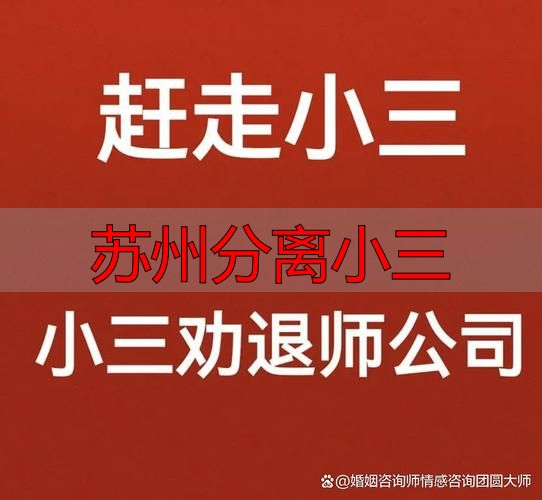 苏州分离小三哪家专业？本地婚姻咨询推荐