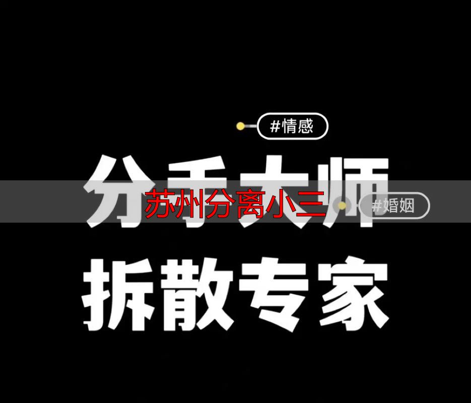苏州分离小三