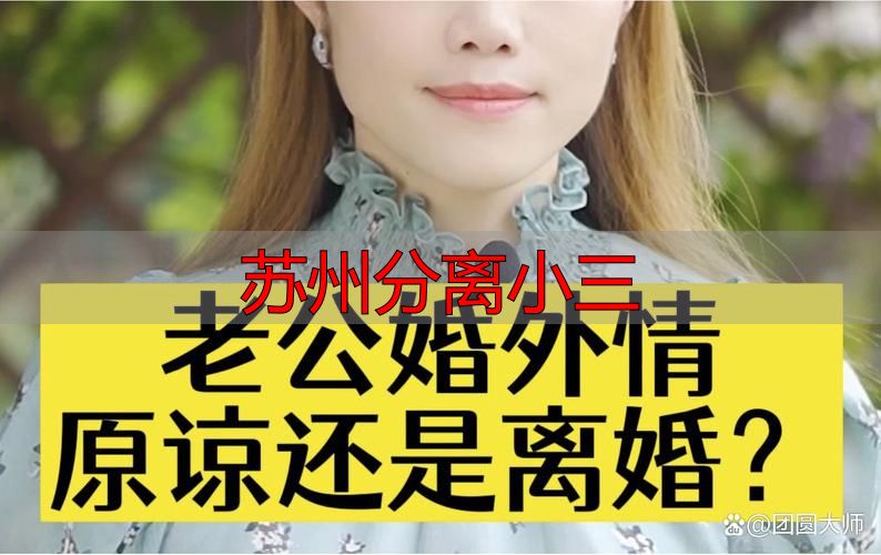 苏州分离小三