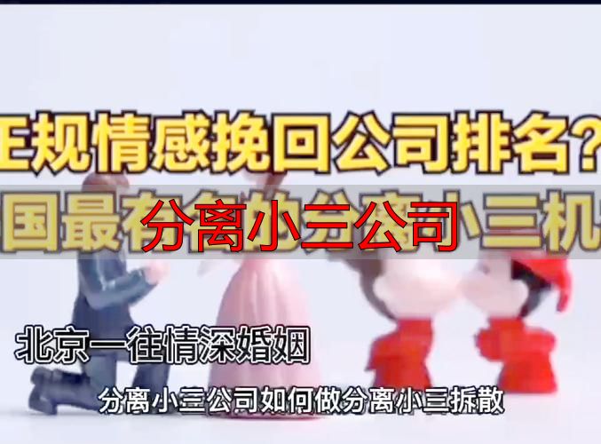 分离小三公司靠谱吗？看完这些再决定