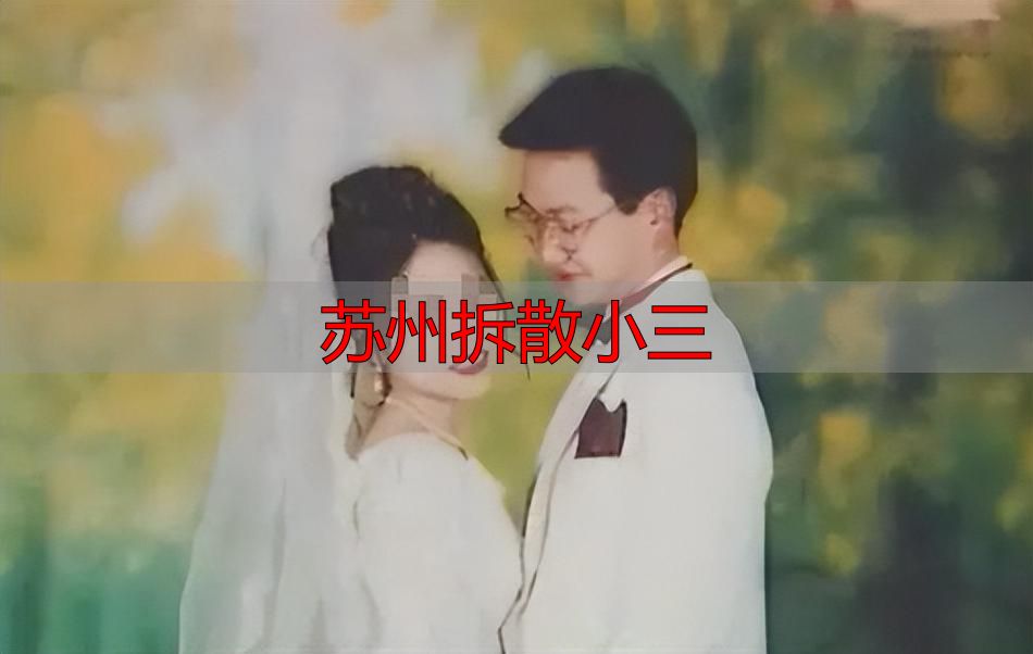 苏州小三闹离婚？法律说了算！