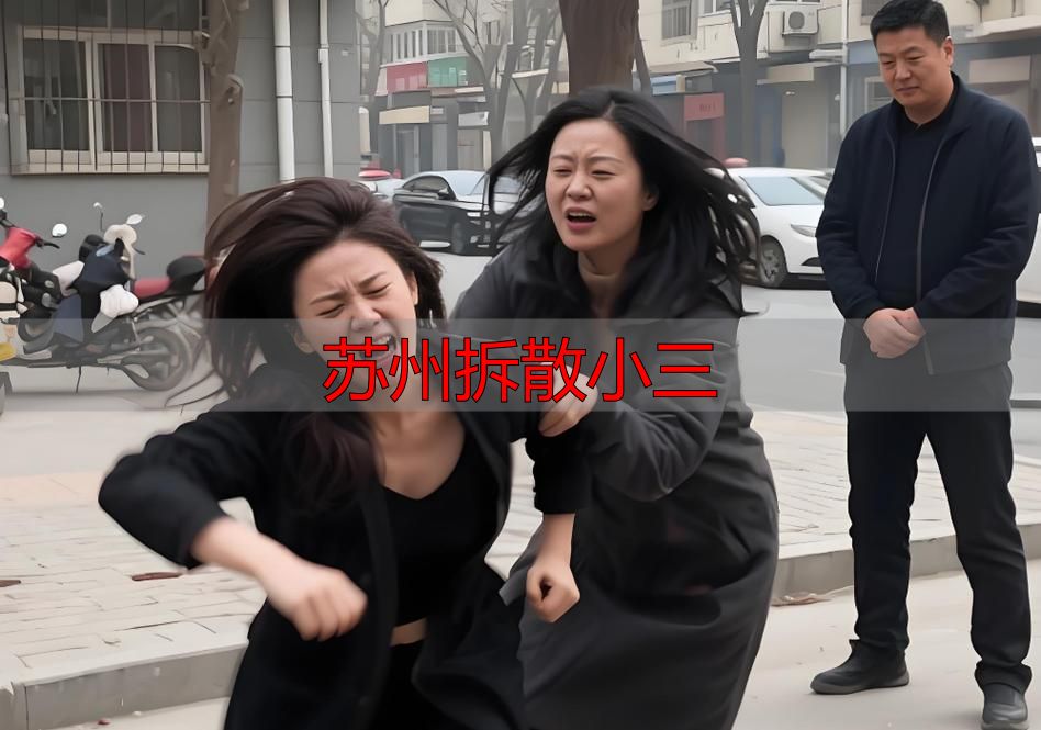苏州拆散小三
