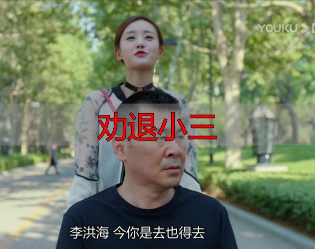 劝退小三