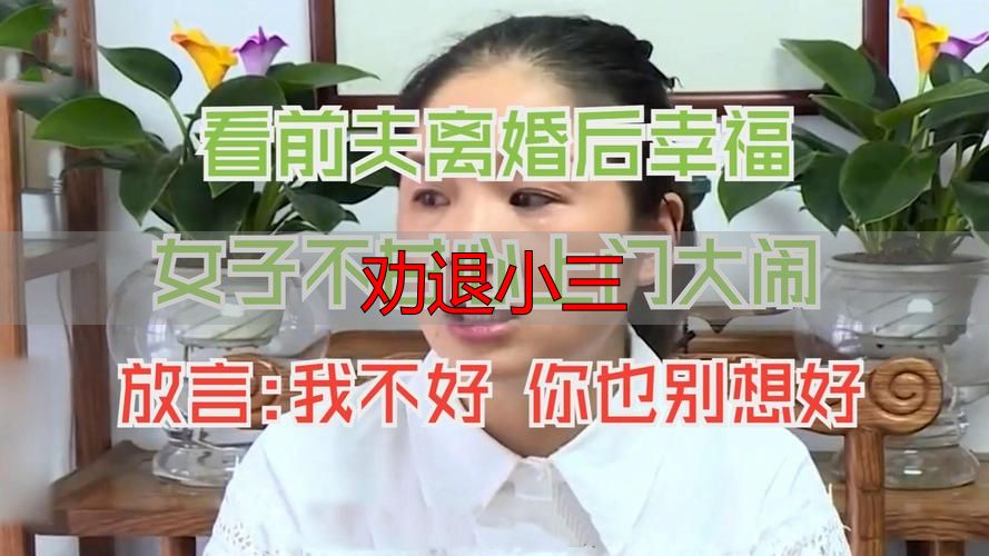 劝退小三