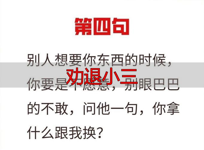 劝退小三