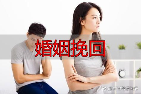 婚姻挽回