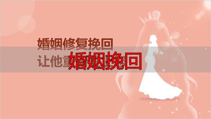婚姻挽回