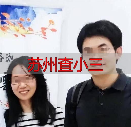 苏州查小三