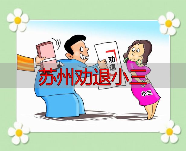 苏州劝退小三
