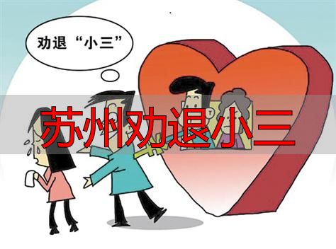 苏州劝退小三