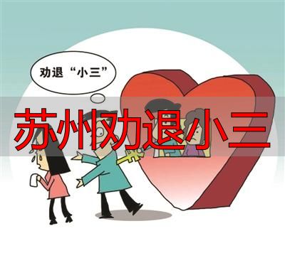 苏州劝退小三