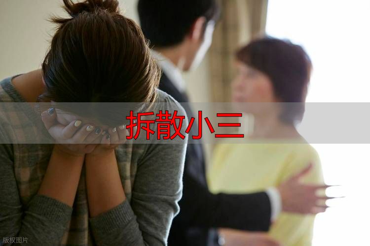 拆散小三