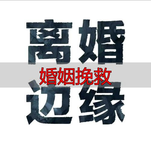 婚姻挽救