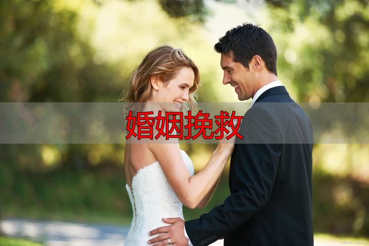 婚姻挽救