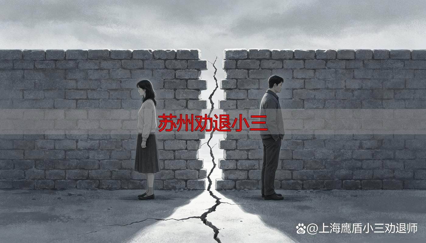 苏州劝退小三