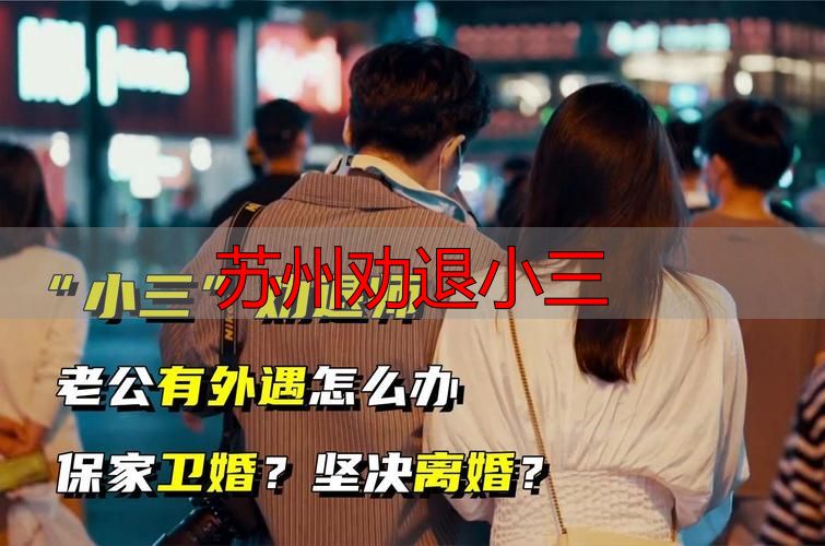 苏州劝退小三