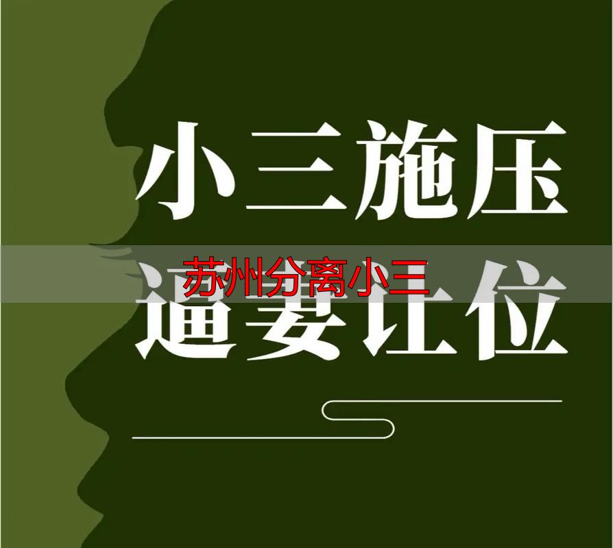 苏州分离小三