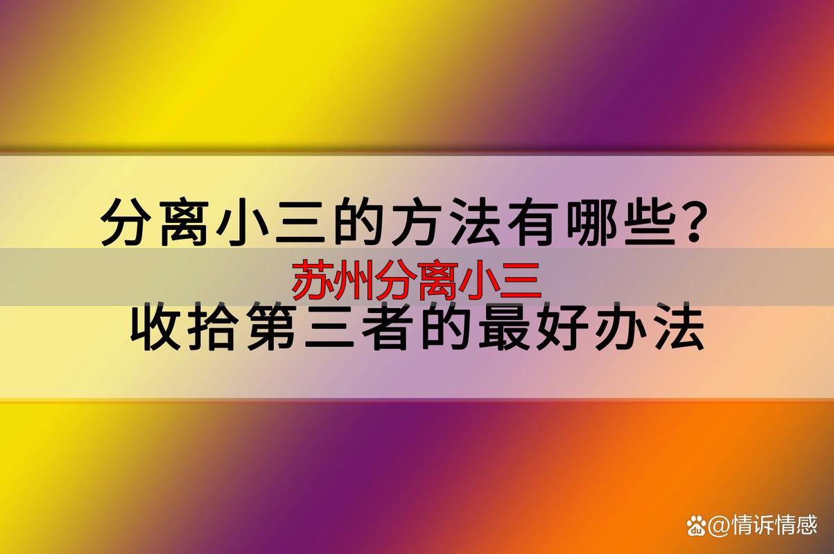 苏州分离小三