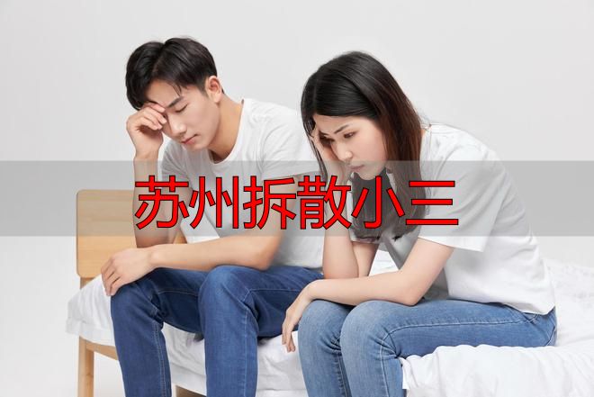 苏州拆散小三