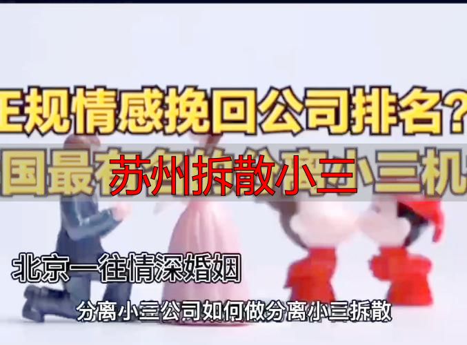 苏州拆散小三