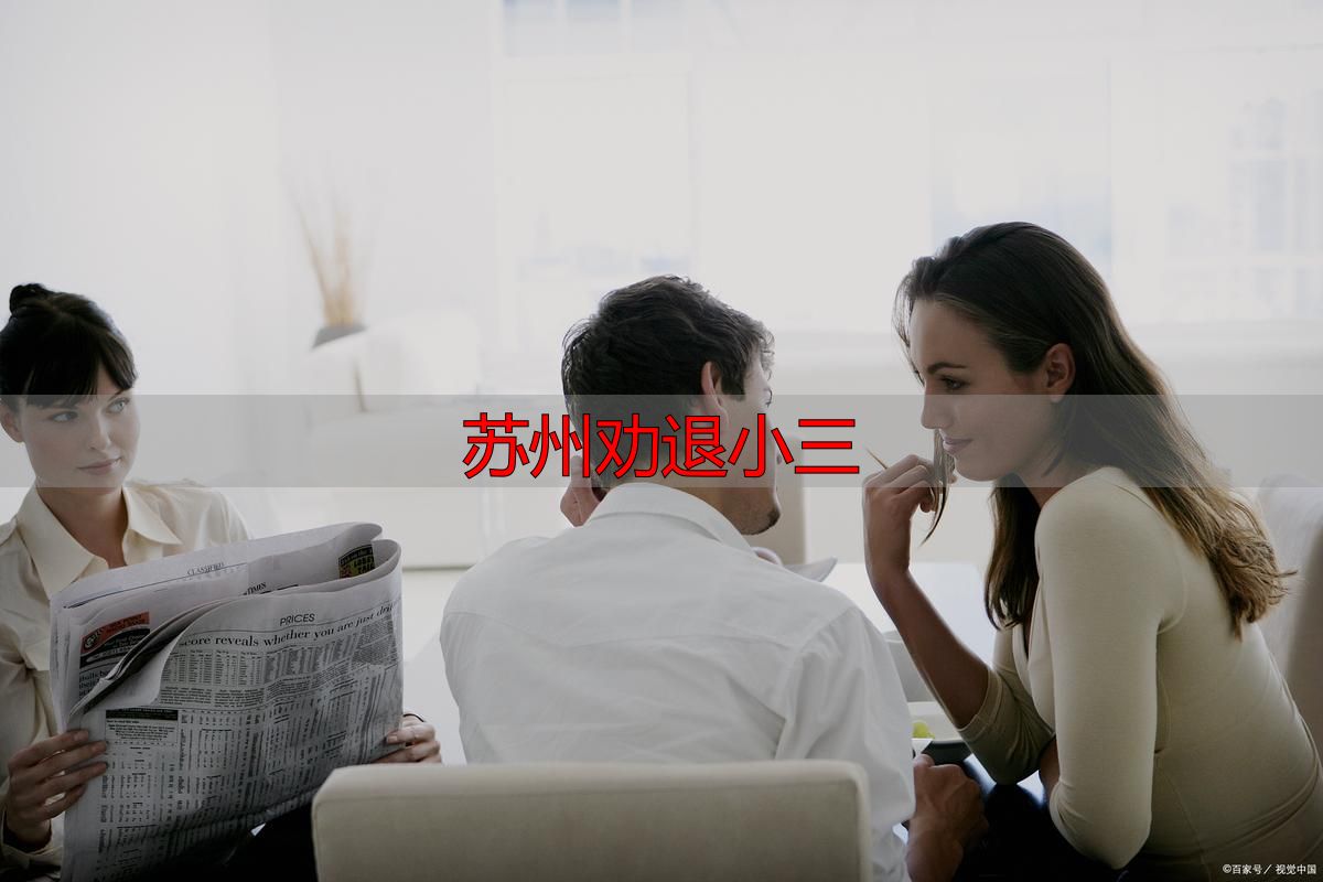 苏州劝退小三