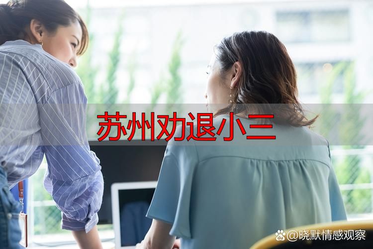 苏州劝退小三