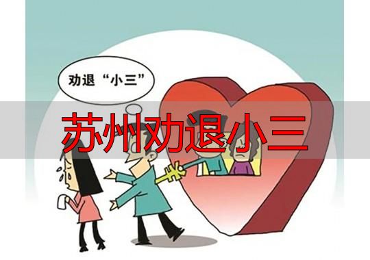 苏州劝退小三