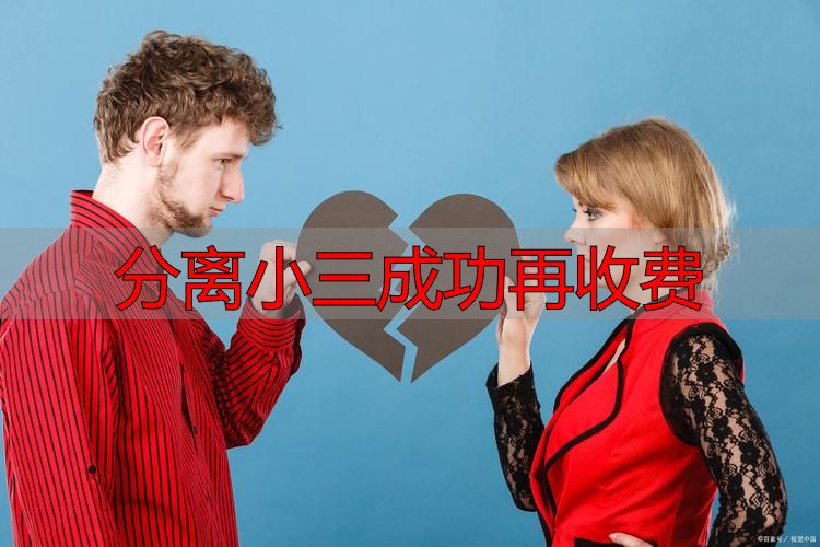 分离小三成功再收费