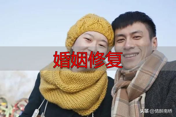 婚姻修复