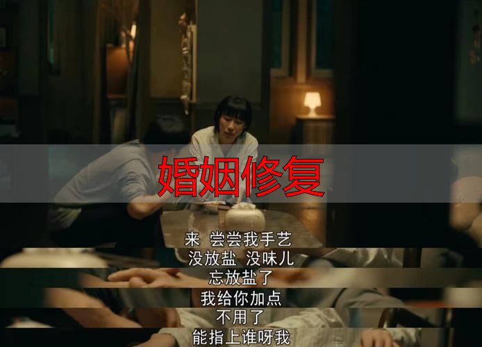 婚姻修复