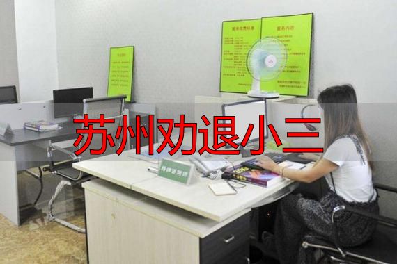 苏州劝退小三
