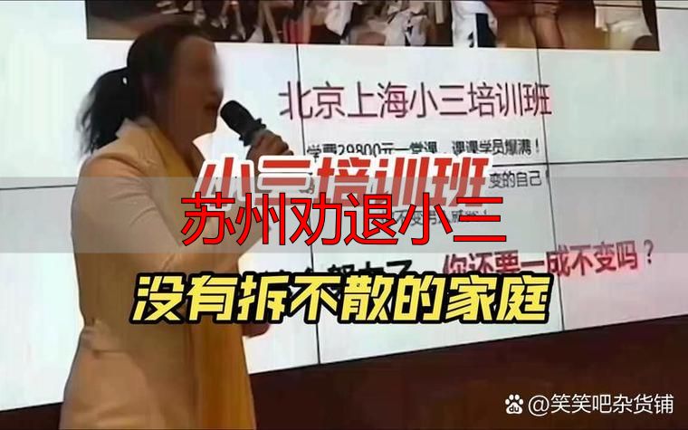 苏州劝退小三