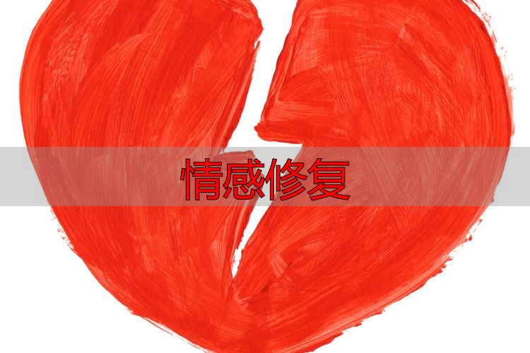 情感修复