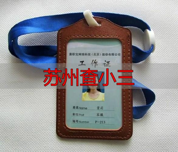 苏州查小三